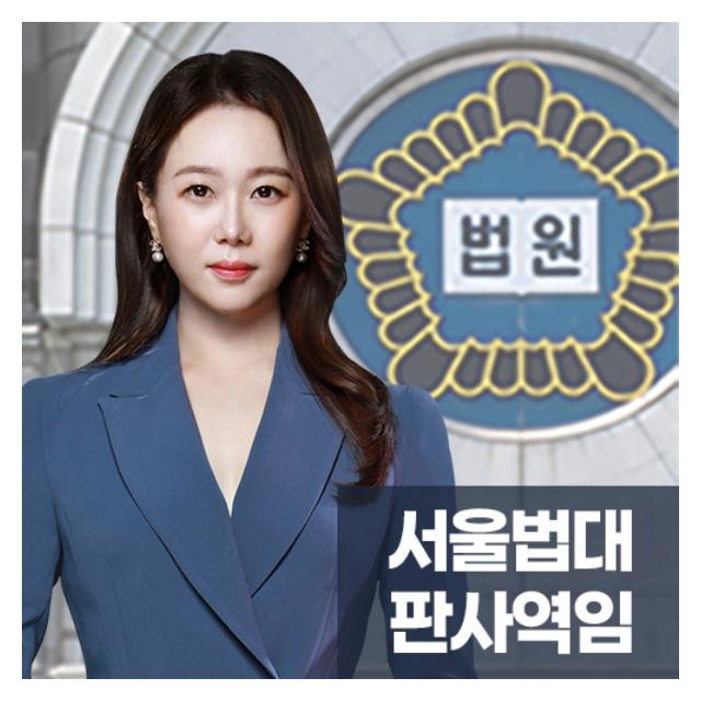 서울법대판사역임
